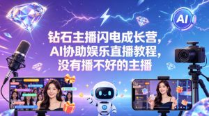 钻石主播闪电成长营,Al协助娱乐直播教程,没有播不好的主播-水滴知识网