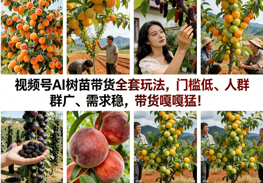 视频号AI树苗带货全套玩法,门槛低、人群广、需求稳,带货嘎嘎猛!(更新0426)-水滴知识网