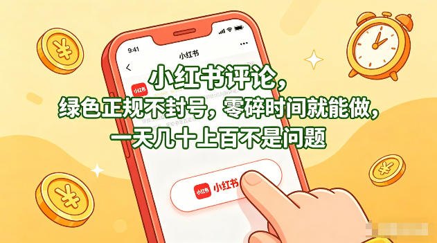 小红书评论,绿色正规不封号,零碎时间就能做,一天几十上百不是问题【揭秘】-水滴知识网
