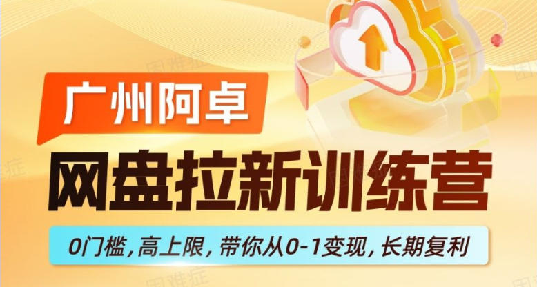 网盘拉新训练营,0门槛,高上限,带你从0-1变现,长期复利-水滴知识网