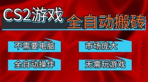 热门游戏国内交易平台自动捡漏賺米,不耗费时间,包教包会,手机即可完成全部操作,日入300+稳定副业【揭秘】-水滴知识网
