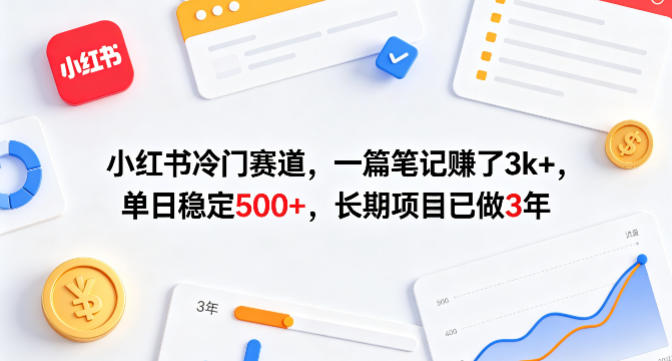 小红书冷门赛道,一篇笔记賺了3k+,单日稳定500+,长期项目已做3年【揭秘】-水滴知识网
