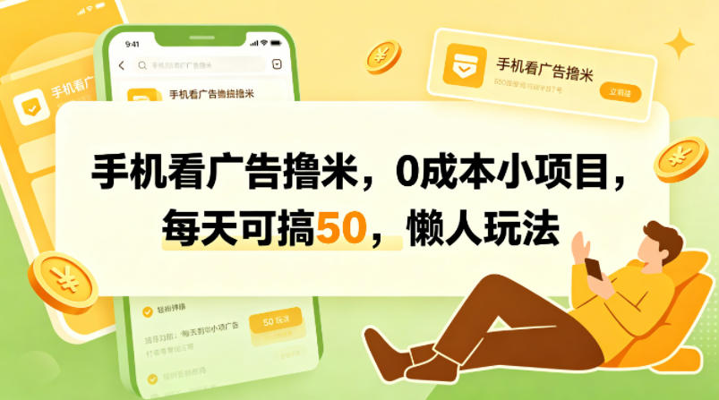 手机看广告撸米,0成本小项目,每天可搞50,懒人玩法-水滴知识网