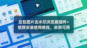 豆包图片去水印浏览器插件+视频安装使用教程,亲测可用-水滴知识网