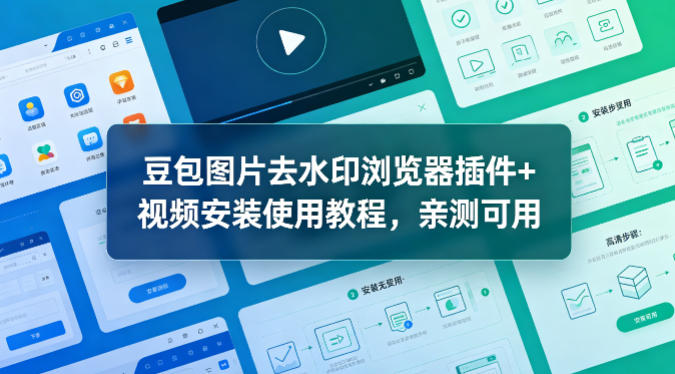 豆包图片去水印浏览器插件+视频安装使用教程,亲测可用-水滴知识网