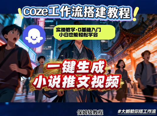 coze扣子智能体工作流一键生成小说推文视频,实操教学,通俗易懂-水滴知识网