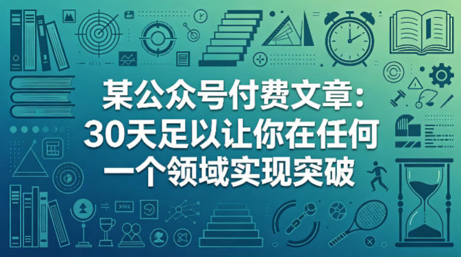 某公众号付费文章:30天足以让你在任何一个领域实现突破-水滴知识网
