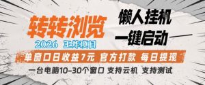 转转浏览2026,王炸项目,懒人挂G一键启动,单窗口日收益7米,一台电脑10-30个窗口,支持云机【揭秘】-水滴知识网