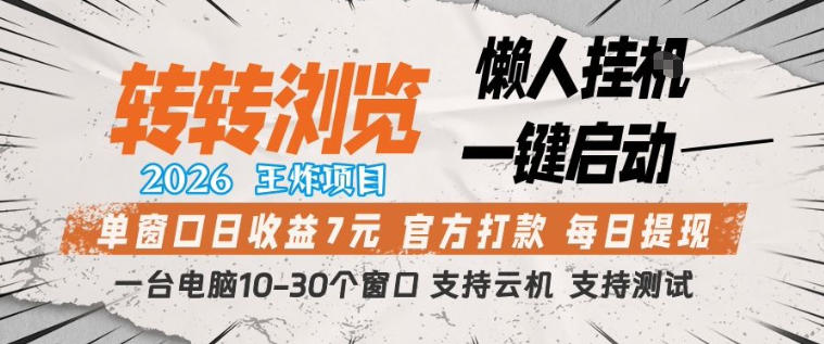转转浏览2026,王炸项目,懒人挂G一键启动,单窗口日收益7米,一台电脑10-30个窗口,支持云机【揭秘】-水滴知识网