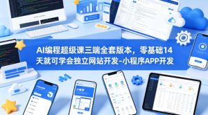AI编程超级课三端全套版本,零基础14天就可学会独立网站开发-小程序APP开发-水滴知识网