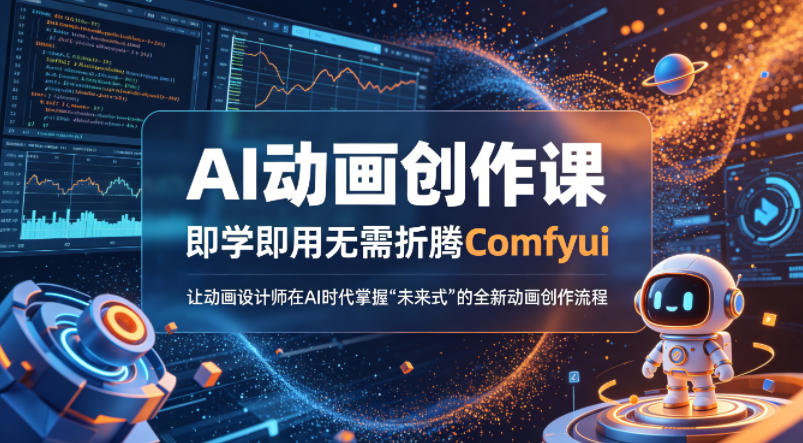AI动画创作课,即学即用无需折腾Comfyui,让动画设计师在AI时代掌握“未来式”的全新的动画创作流程-水滴知识网