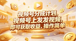 视频号分成计划,599元众筹的Red团队课程,视频号上发发视频,即可获取收益,操作简单-水滴知识网