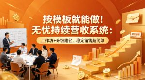 按模板就能做!无忧持续营收系统:工作坊+升级路径,稳定销售超简单【原创双语字幕】-水滴知识网