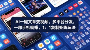 Ai一键文章变视频,多平台分发,一部手机躺賺,1:1复制矩阵玩法-水滴知识网