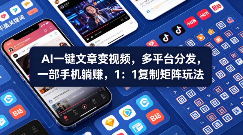 Ai一键文章变视频,多平台分发,一部手机躺賺,1:1复制矩阵玩法-水滴知识网