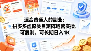 适合普通人的副业:拼多多虚拟类目矩阵运营实操,可复制、可长期日入1K【揭秘】-水滴知识网