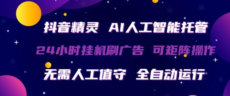 抖音精灵AI人工智能托管,24小时全自动刷广告,无需人工值守,可矩阵操作【揭秘】-水滴知识网