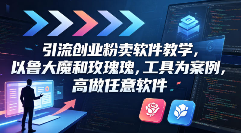 引流创业粉卖软件教学,以鲁大魔和玫瑰工具为案例,可做任意软件-水滴知识网