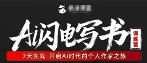AI闪电写书训练营,7天实战,开启AI时代个人作家之旅-水滴知识网