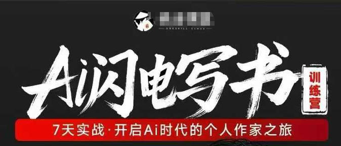 AI闪电写书训练营,7天实战,开启AI时代个人作家之旅-水滴知识网