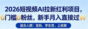 2026短视频AI拉新红利项目,0门槛0粉丝,新手月入直接过1W-水滴知识网