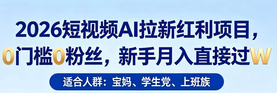 2026短视频AI拉新红利项目,0门槛0粉丝,新手月入直接过1W-水滴知识网