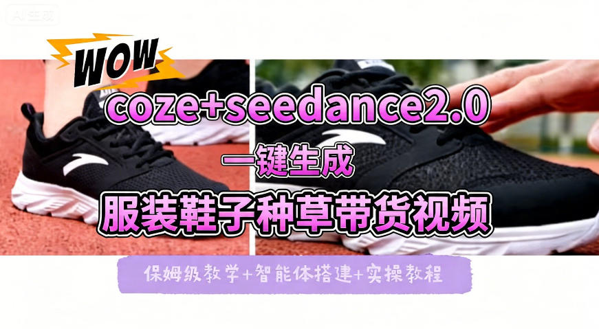 coze+即梦seedance2.0一键生成服装鞋子带货种草视频!全流程保姆级教学-水滴知识网