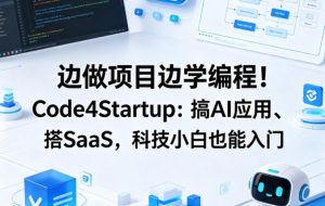 边做项目边学编程!Code4Startup:搞AI应用、搭SaaS,科技小白也能入门【原创双语字幕】-水滴知识网