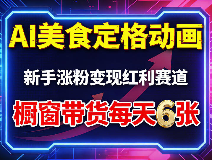 AI美食定格动画,新手涨粉变现红利赛道,橱窗带货每天6张+收徒变现-水滴知识网