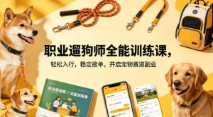 职业遛狗师全能训练课,轻松入行,稳定接单,开启宠物赛道副业-水滴知识网