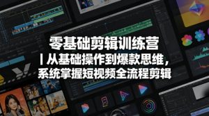 零基础剪辑训练营|从基础操作到爆款思维,系统掌握短视频全流程剪辑-水滴知识网