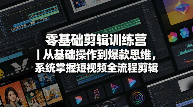 零基础剪辑训练营|从基础操作到爆款思维,系统掌握短视频全流程剪辑-水滴知识网