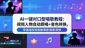 AI一键对口型唱歌教程:视频人物自动跟唱+音色转换,零基础轻松做爆款唱歌视频-水滴知识网