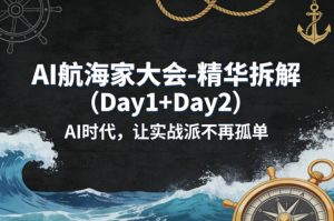 AI航海家大会-精华拆解(Day1+Day2)AI时代,让实战派不再孤单-水滴知识网