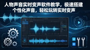 人物声音实时变声软件教学,极速搭建个性化声音,轻松玩转实时变声-水滴知识网