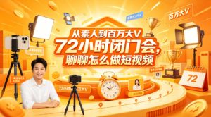 从素人到百万大V 72小时闭门会,聊聊怎么做短视频【文档+图片】-水滴知识网