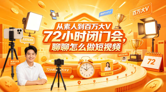 从素人到百万大V 72小时闭门会,聊聊怎么做短视频【文档+图片】-水滴知识网