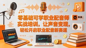 零基础可学职业配音师实战培训,让声音变现,轻松开启职业配音新赛道-水滴知识网