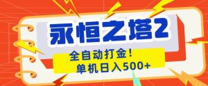 永恒之塔2全自动游戏打金,单机日入500+,非常简单,当天见收益【揭秘】-水滴知识网