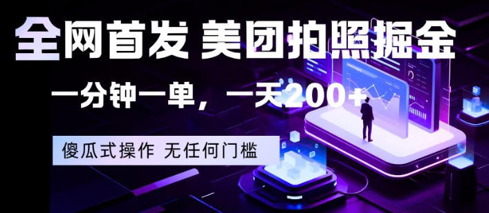 全网首发，美团拍照掘金，一分钟一单，一天200+，一部手机即可，无任何门槛【揭秘】-水滴知识网