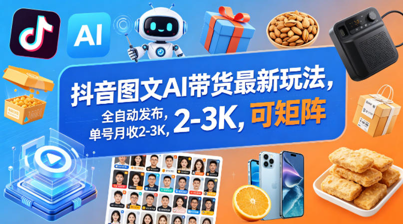 抖音图文AI带货最新玩法,全自动发布,单号月收2-3K,可矩阵-水滴知识网
