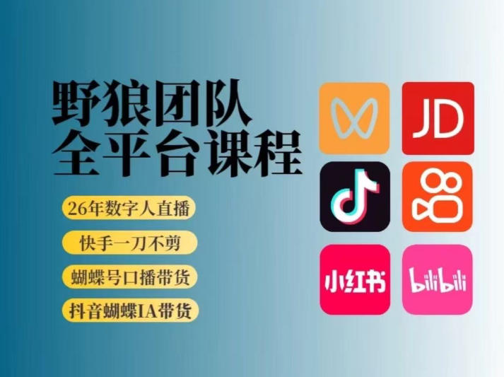 野狼团队2026新版全平台短视频带货教学，打开流量突破口，开始Ai带货（更新26年4月25日）-水滴知识网