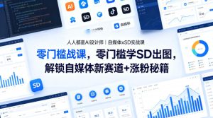 人人都是AI设计师|自媒体xSD实战课,零门槛学SD出图,解锁自媒体新赛道+涨粉秘籍-水滴知识网