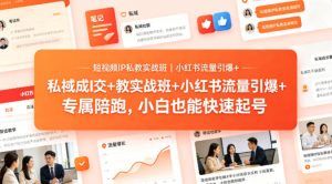 短视频IP私教实战班|小红书流量引爆+私域成交+带徒盈利,专属陪跑,小白也能快速起号-水滴知识网