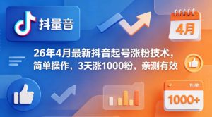 26年4月最新抖音起号涨粉技术,简单操作,3天涨1000粉,亲测有效-水滴知识网
