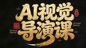 漫剧Ai视觉导演课，​Ai漫剧制作创作全流程，轻松抢占AI漫剧赛道风口-水滴知识网