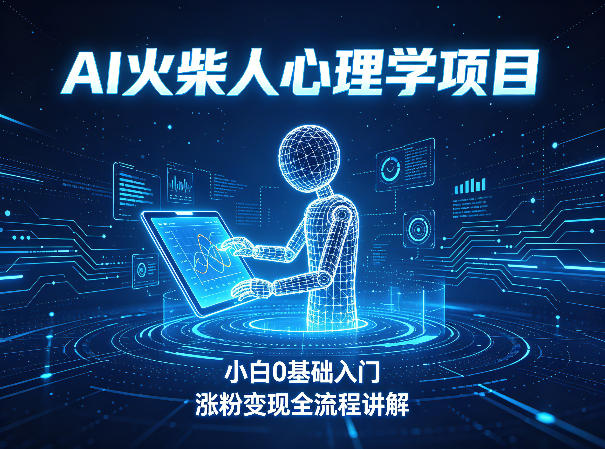 AI火柴人心理学短视频项目,小白0基础入门,涨粉变现全流程讲解-水滴知识网