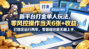 新平台打金单人玩法,零风控操作当天6张+收益,已稳定运行两年,零基础也能无脑上手【揭秘】-水滴知识网