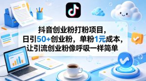 抖音创业粉打粉项目,日引50+创业粉,单粉1元成本,让引流创业粉像呼吸一样简单-水滴知识网
