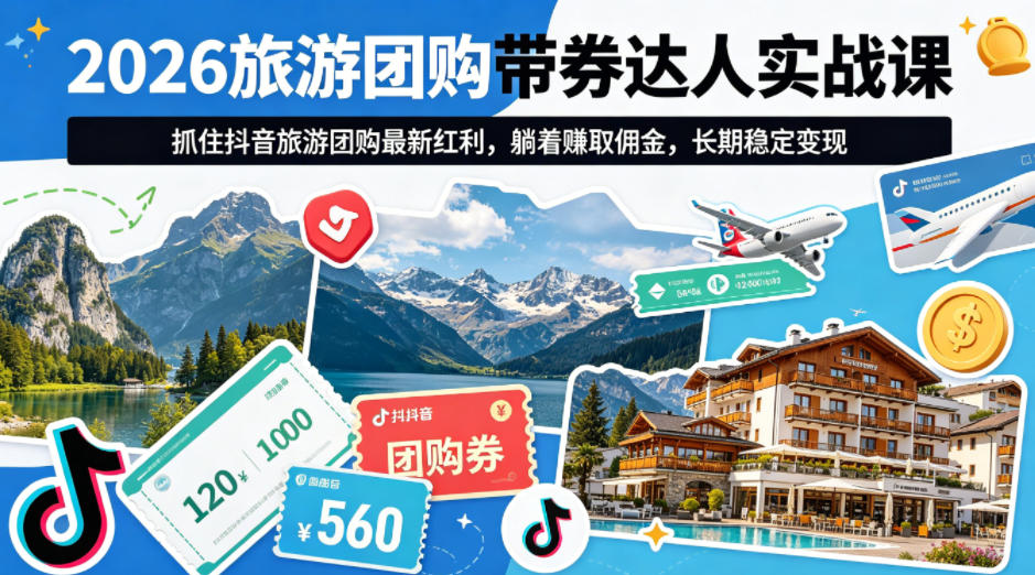 2026旅游团购带券达人实战课，抓住抖音旅游团购最新红利，躺着賺取佣金，长期稳定变现-水滴知识网